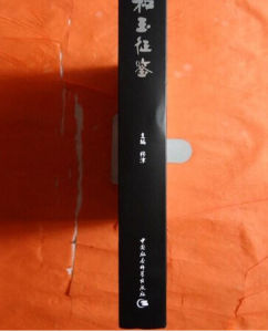 和玉征鑒 和玉征鑒