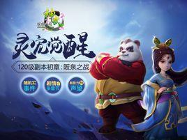 阪泉之戰[神武2新內容“靈寵覺醒”副本]