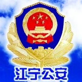 江寧公安線上