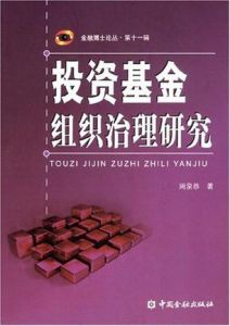 《投資基金組織治理研究》