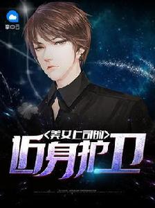 美女上司的近身護衛 美女上司的近身護衛