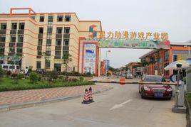 廣州星力動漫遊戲產業園 廣州星力動漫遊戲產業園