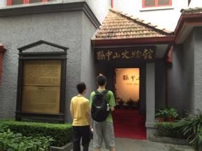 上海孫中山故居紀念館 上海孫中山故居紀念館