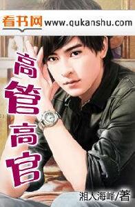 高管高官 高管高官