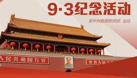 9·3中國抗戰勝利七十周年閱兵式 9·3中國抗戰勝利七十周年閱兵式