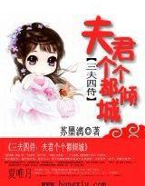 三夫四侍:夫君個個都傾城 三夫四侍:夫君個個都傾城