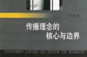 傳播理念的核心與邊界 傳播理念的核心與邊界