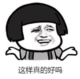 這樣真的好嗎 這樣真的好嗎