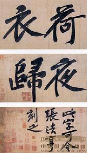 北宋黃庭堅書明瓚詩後題卷 北宋黃庭堅書明瓚詩後題卷