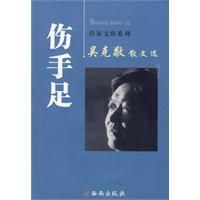 《傷手足》 《傷手足》