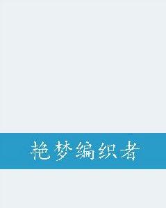 艷夢編織者 艷夢編織者