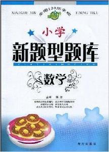 國小新題型題庫:數學 國小新題型題庫:數學