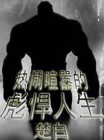 熱鬧喧囂的彪悍人生 熱鬧喧囂的彪悍人生