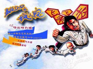 《盜版DVD之瘋人院飛了》