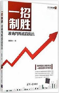 一招制勝——準確判斷波段拐點 一招制勝——準確判斷波段拐點