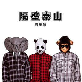 隔壁泰山 隔壁泰山