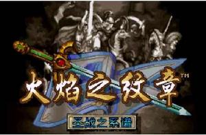火焰之紋章:聖戰之系譜 火焰之紋章:聖戰之系譜