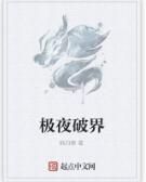 極夜破界 極夜破界