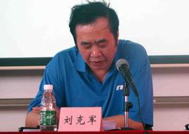 劉克軍[廣東省體育局黨組成員]