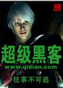 《超級黑客》 《超級黑客》