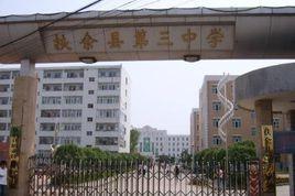 扶餘市第三中學 扶餘市第三中學