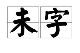 未字 未字