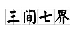 三間七界 三間七界