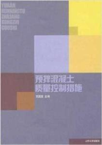 預拌混凝土質量控制 預拌混凝土質量控制