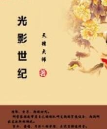 光影世紀 光影世紀