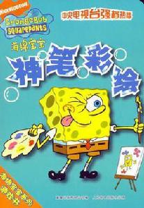 神筆彩繪-海綿寶寶 神筆彩繪-海綿寶寶