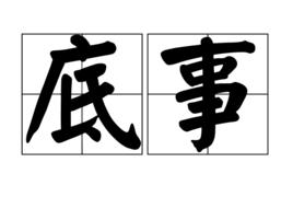 底事 底事