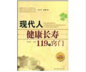 現代人健康長壽119個竅門 現代人健康長壽119個竅門