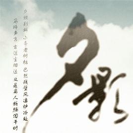 一十八年秋 一十八年秋