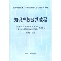 智慧財產權公共教程 智慧財產權公共教程