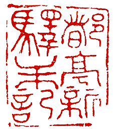 宋.都亭新驛朱記