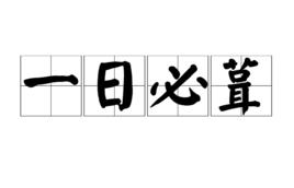 一日必葺 一日必葺