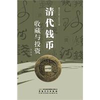 清代錢幣收藏與投資
