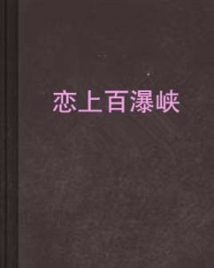 戀上百瀑峽 戀上百瀑峽