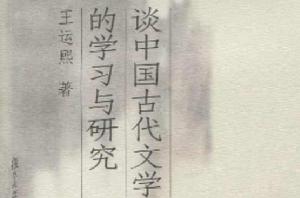 談中國古代文學的學習與研究 談中國古代文學的學習與研究
