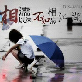 相濡以沫，不如相忘於江湖