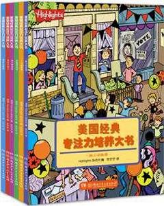 美國經典專注力培養大書 美國經典專注力培養大書