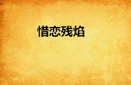 惜戀殘焰 惜戀殘焰