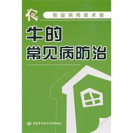 牛的常見病防治 牛的常見病防治