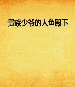 貴族少爺的人魚殿下 貴族少爺的人魚殿下
