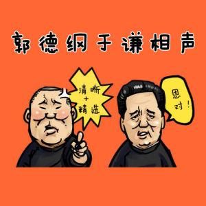 郭德綱于謙相聲全集