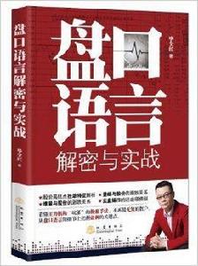 盤口語言解密與實戰 盤口語言解密與實戰