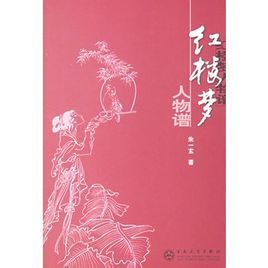 紅樓夢人物譜 紅樓夢人物譜