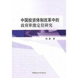 中國投資體制改革中的政府職能定位研究 中國投資體制改革中的政府職能定位研究