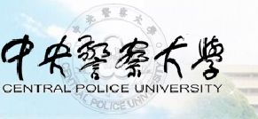 中央警察大學