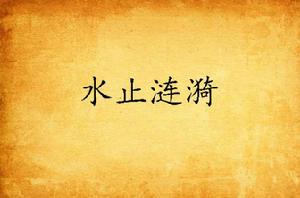 水止漣漪 水止漣漪